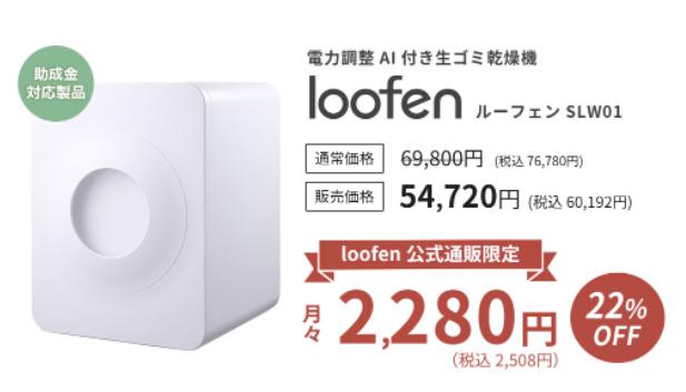 新品未使用】loofen ルーフェン 生ごみ処理機 - 生活家電